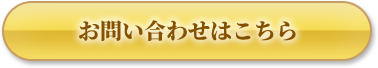 お問い合わせはこちら