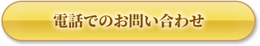 電話でのお問い合わせ