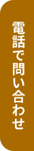 電話でお問い合わせ