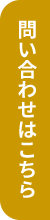 問い合わせはこちら