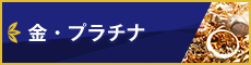 金・プラチナ