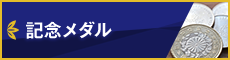 記念メダル