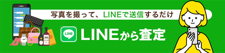 LINE査定