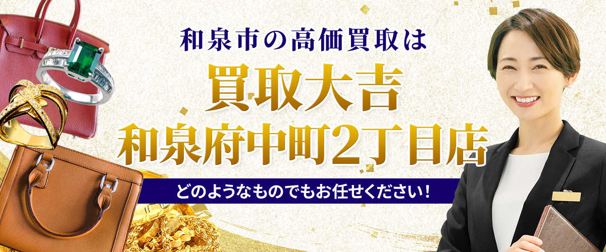 和泉市の高価買取は買取大吉和泉府中町2丁目店 どのようなものでもお任せください！