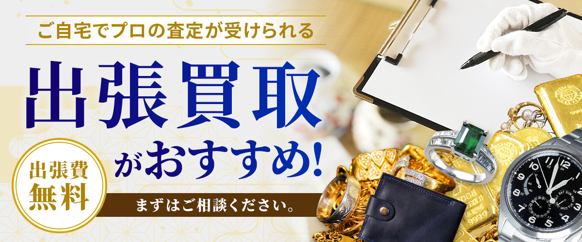 ご自宅でプロの査定が受けられる出張買取がおすすめ！まずはご相談ください。