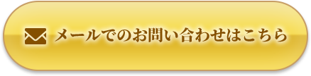 メールでのお問い合わせはこちら